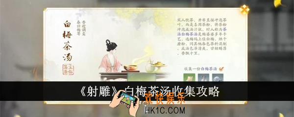 射雕白梅茶汤怎么收集