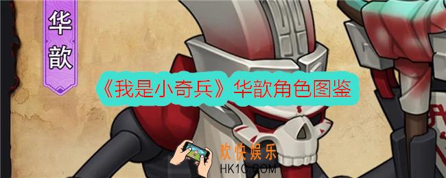 我是小奇兵华歆怎么样