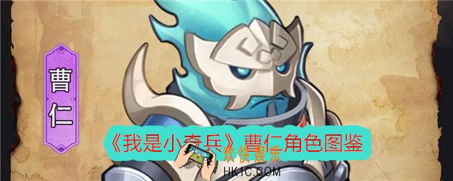 我是小奇兵曹仁怎么样