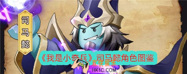 我是小奇兵司马懿怎么样