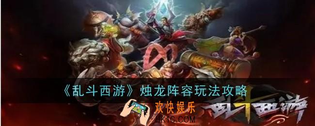 乱斗西游烛龙阵容怎么玩