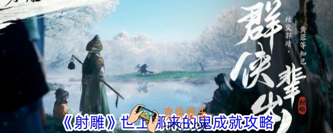 射雕世上哪来的鬼成就怎么获得