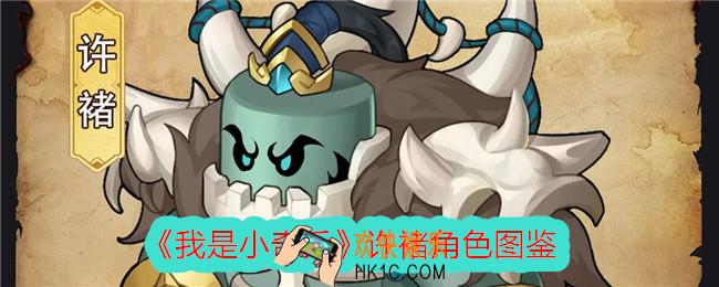 我是小奇兵许褚怎么样