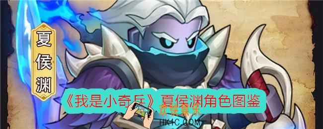 我是小奇兵夏侯渊怎么样