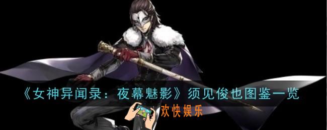 女神异闻录：夜幕魅影须见俊也怎么样