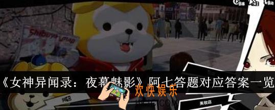 女神异闻录夜幕魅影阿七答题对应答案是什么