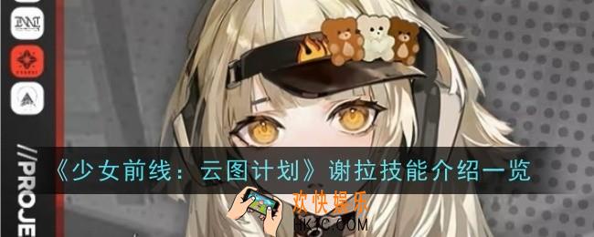 少女前线：云图计划谢拉技能怎么样