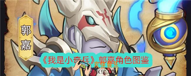 我是小奇兵郭嘉怎么样