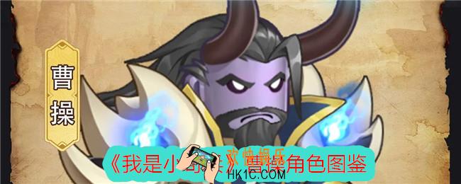 我是小奇兵曹操怎么样