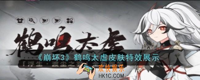 崩坏3鹤鸣太虚怎么样