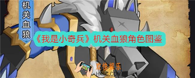 我是小奇兵机关血狼怎么样