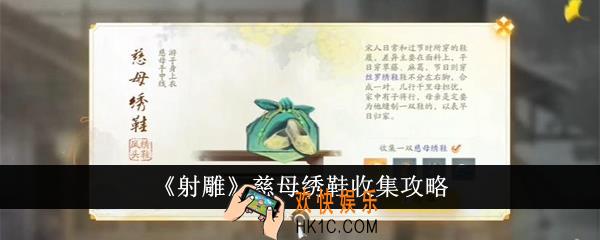 射雕慈母绣鞋怎么收集
