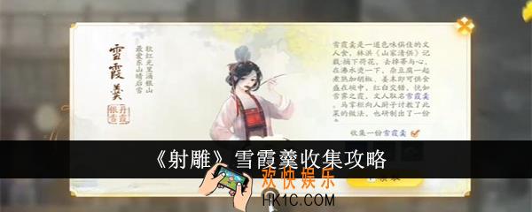 射雕雪霞羹怎么收集