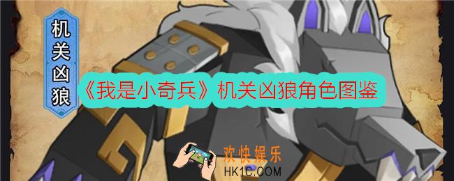 我是小奇兵机关凶狼怎么样