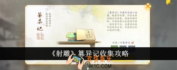 射雕篡异记怎么收集
