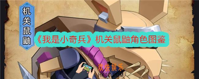 我是小奇兵机关鼠鼬怎么样