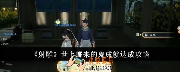 射雕世上哪来的鬼成就怎么达成