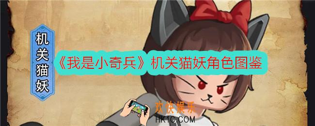 我是小奇兵机关猫妖怎么样