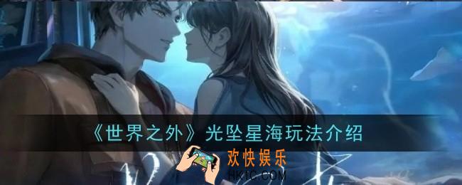 世界之外光坠星海怎么玩
