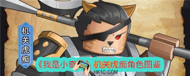 我是小奇兵机关虎痴怎么样