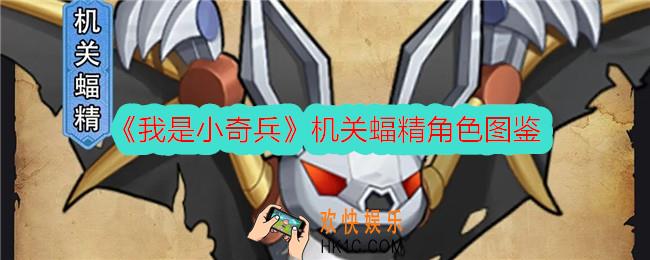 我是小奇兵机关蝠精怎么样