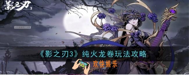 影之刃3纯火龙卷玩法是什么