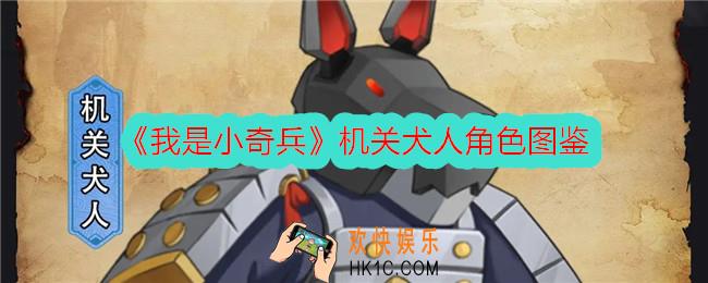 我是小奇兵机关犬人怎么样