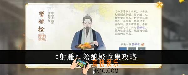 射雕蟹酿橙怎么收集