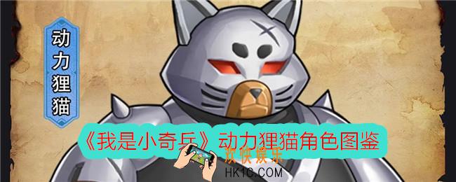 我是小奇兵动力狸猫怎么样