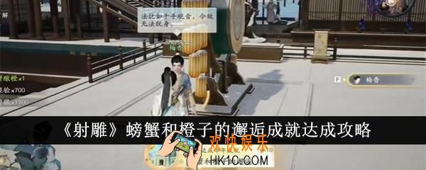 射雕螃蟹和橙子的邂逅成就怎么达成