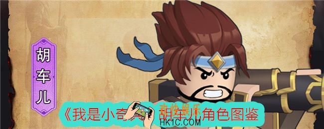 我是小奇兵胡车儿怎么样