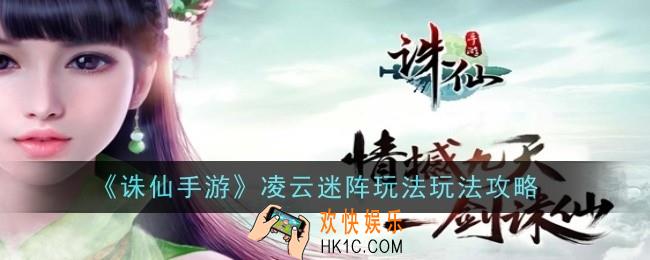诛仙手游凌云迷阵玩法怎么玩
