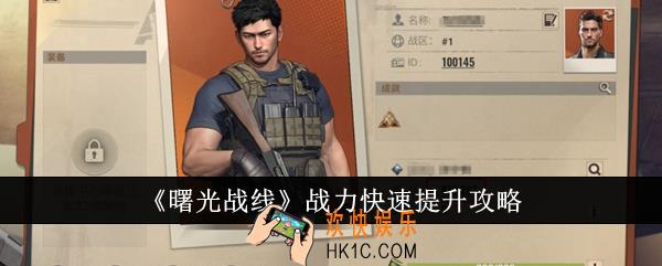 曙光战线战力怎么快速提升
