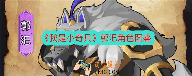我是小奇兵郭汜怎么样