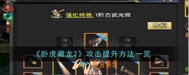 卧虎藏龙2攻击怎么提升