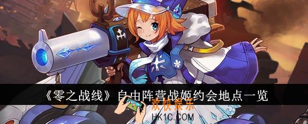 零之战线自由阵营战姬约会地点在哪里