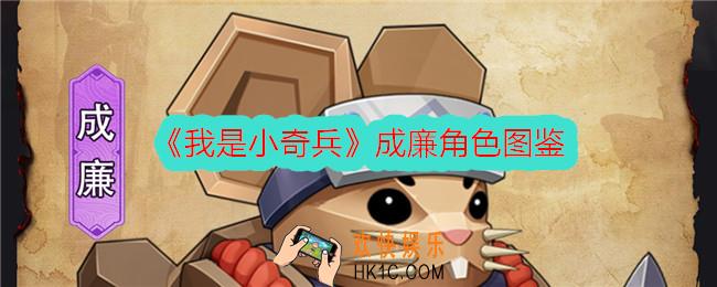 我是小奇兵成廉怎么样