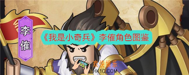 我是小奇兵李傕怎么样