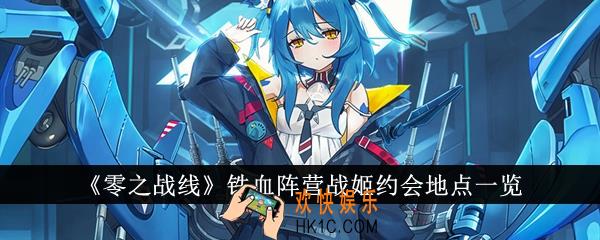 零之战线铁血阵营战姬约会地点在哪里