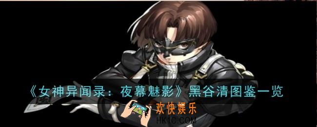 女神异闻录夜幕魅影黑谷清怎么样