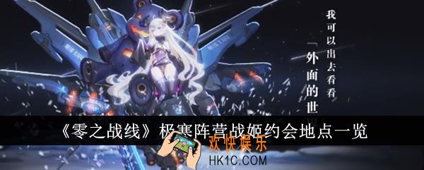 零之战线极寒阵营战姬约会地点在哪里