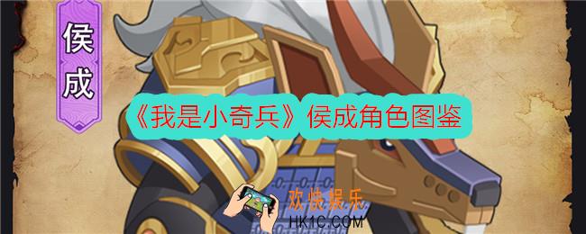 我是小奇兵侯成怎么样
