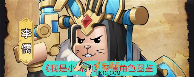 我是小奇兵李儒怎么样
