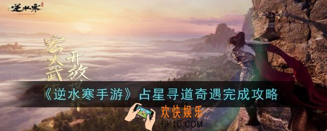 逆水寒手游占星寻道奇遇怎么做
