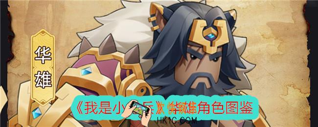 我是小奇兵华雄怎么样