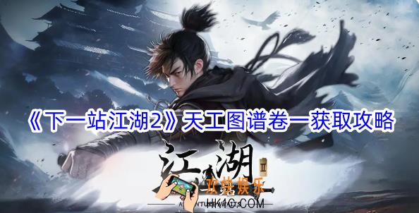 下一站江湖2天工图谱卷一怎么获得