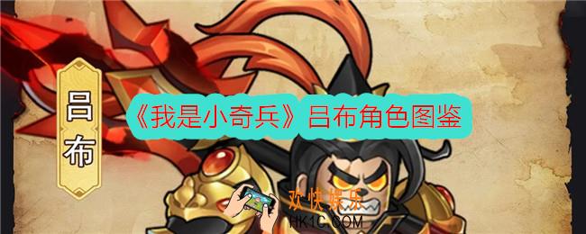 我是小奇兵吕布怎么样