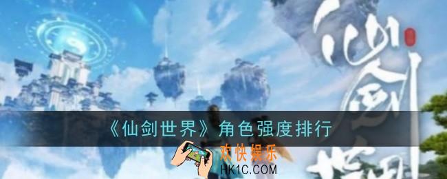 仙剑世界角色强度怎么样