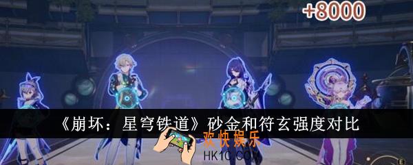 崩坏星穹铁道砂金和符玄哪个强