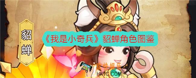 我是小奇兵貂蝉怎么样